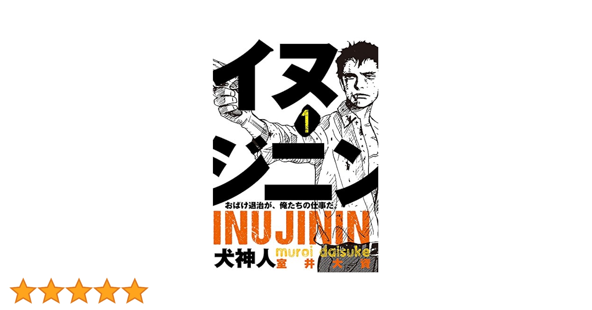 【中古】 イヌジニン 犬神人 １/角川書店/室井大資 Amazon.co.jp: イヌジニン ―犬神人― [電子新装版] 1 eBook